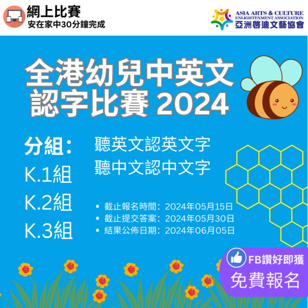 Hong Kong Preschool English And Chinese Word Recognition Competition 